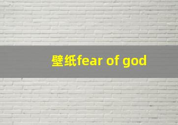 壁纸fear of god